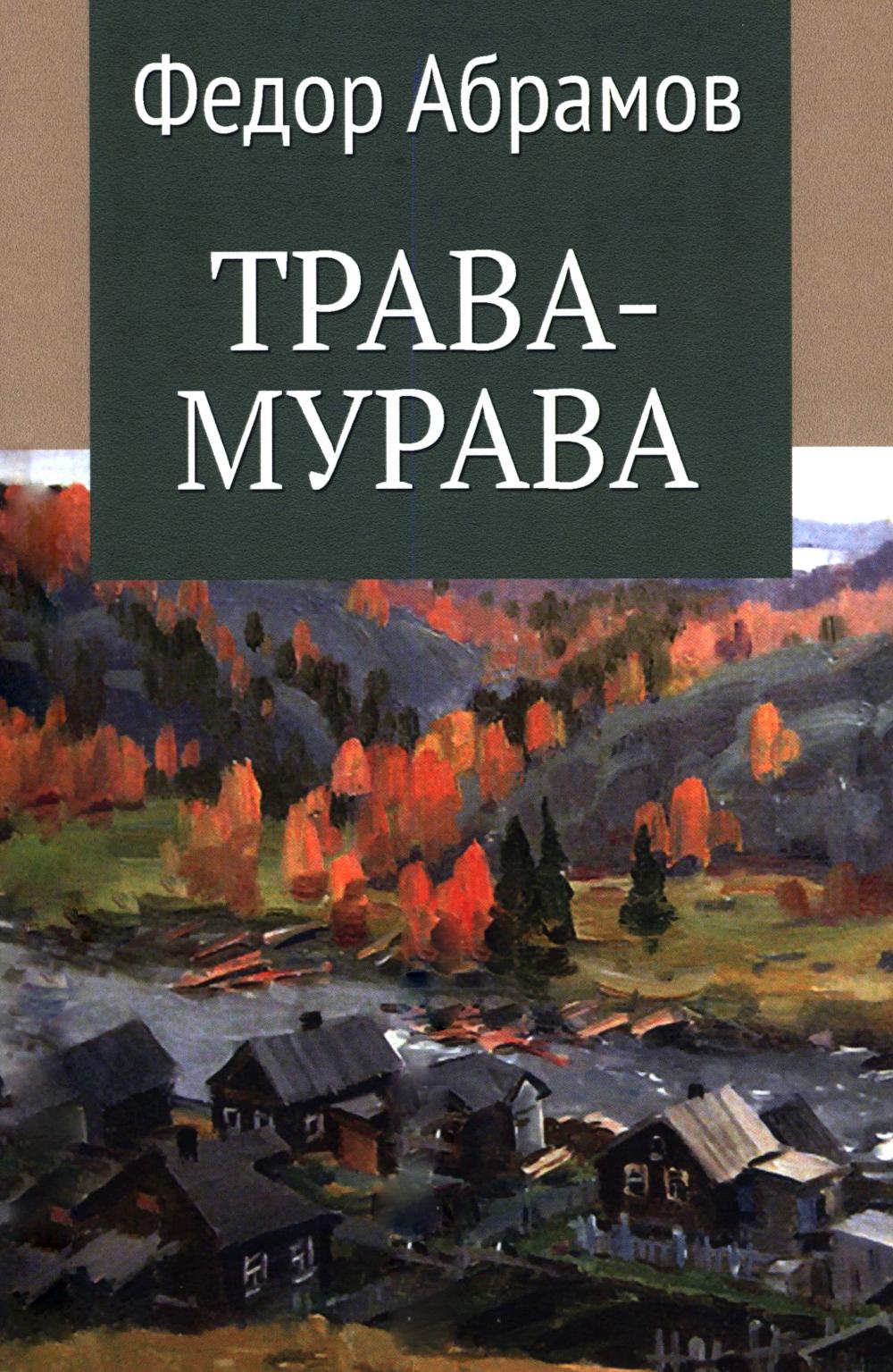 Трава-мурава (12+)