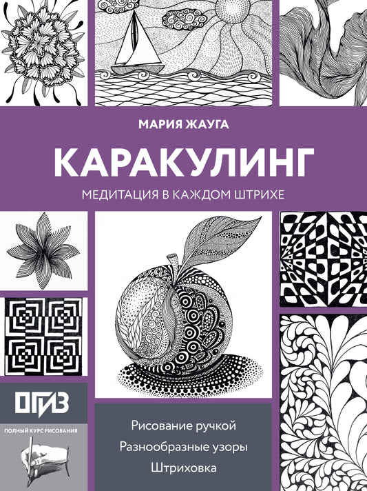 Каракулинг. Медитация в каждом штрихе