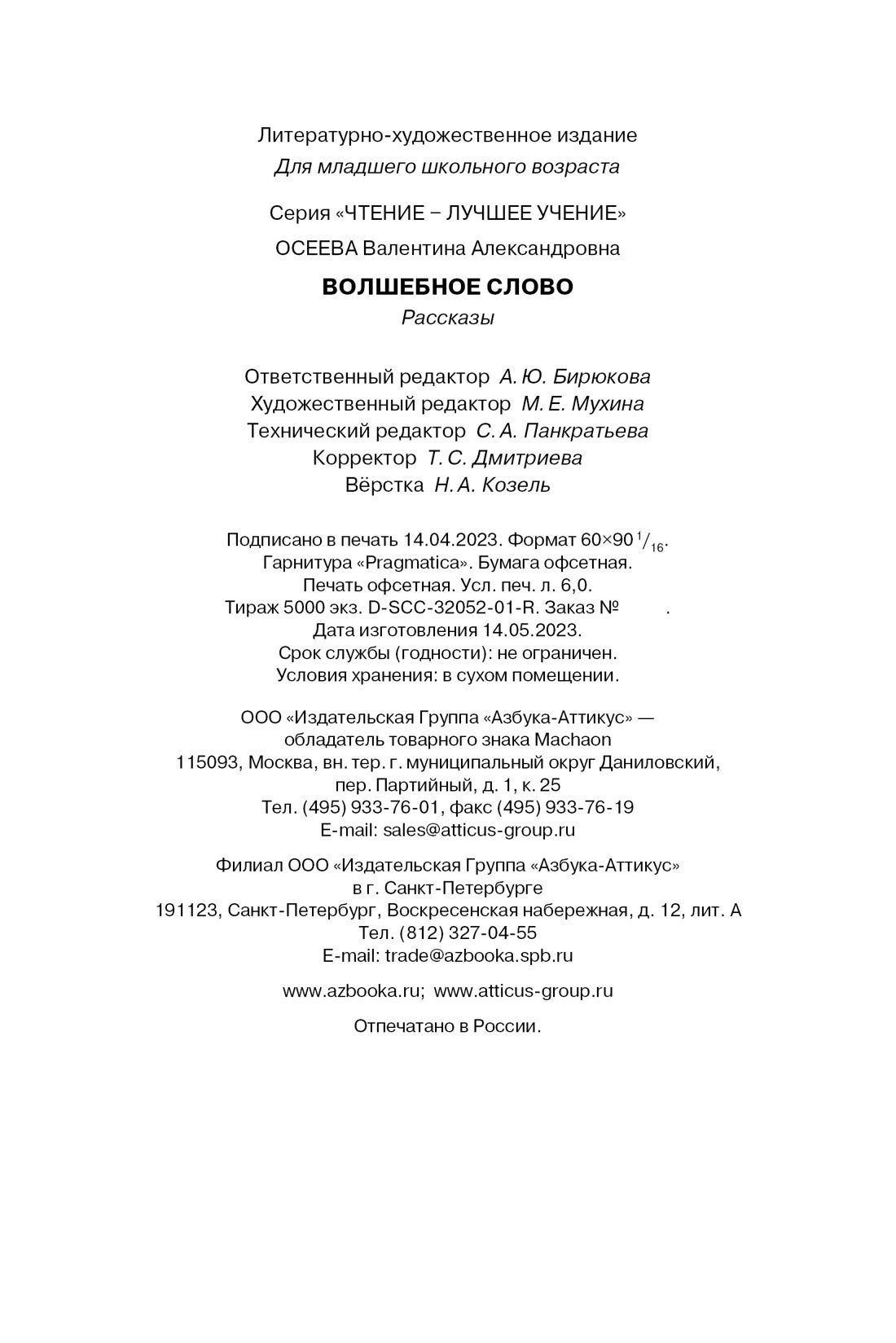 Волшебное слово. Рассказы