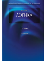 Логика.Уч.-4-е изд.-М.:Проспект,2025.Рек. МО РФ /=243644/