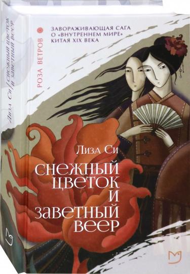 Снежный цветок и заветный веер: роман