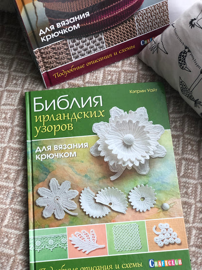Книга: Библия ирландских узоров для вязания крючком. Подробные описания и схемы Кэтрин Уайт ISBN 978-5-91906-674-3 ст.15