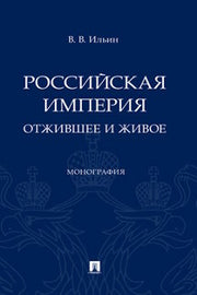 Российская империя: отжившее и живое. Монография.-М.:Проспект,2024. /=245162/