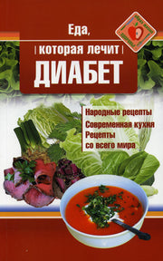 Рип.ЕдаЛечит.Еда,кот.лечит диабет