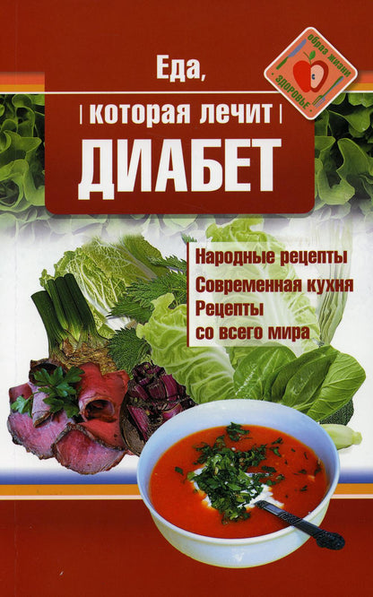 Рип.ЕдаЛечит.Еда,кот.лечит диабет