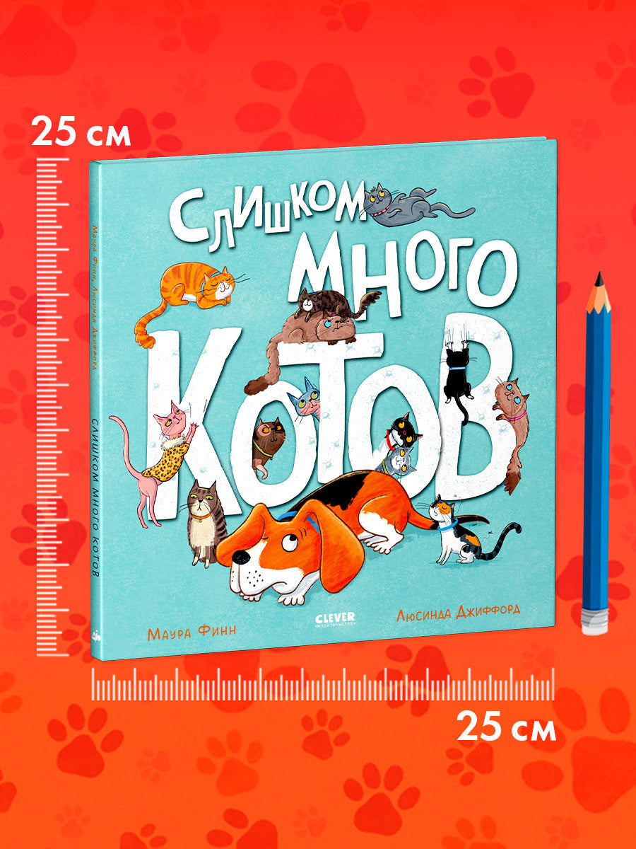 Книжки-картинки. Слишком много котов/Финн М.
