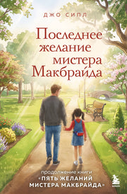 Последнее желание мистера Макбрайда. Книга 2