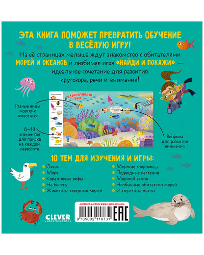 Найди и покажи, малыш. Найди и покажи, малыш. Океаны и моря/Нет а.