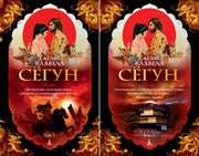 Сёгун (в 2-х томах) (комплект)