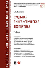 Судебная лингвистическая экспертиза. Уч.-М.:Проспект,2025. /=244871/