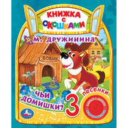 Чьи домишки? Степанов В.А. (1 кн. 3 пес., окошки) 152х185мм 8стр Умка в кор.24шт