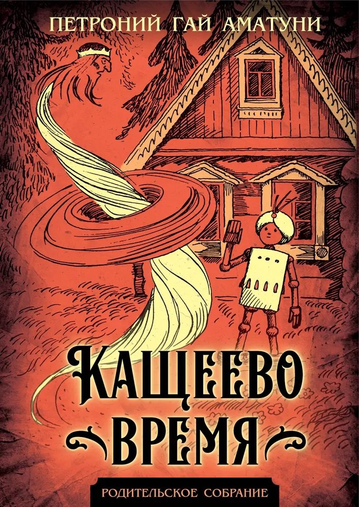 Кащеево время