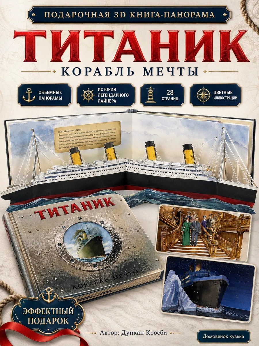 Титаник. Корабль мечты. (книга-панорамка)