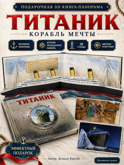 Титаник. Корабль мечты. (книга-панорамка)