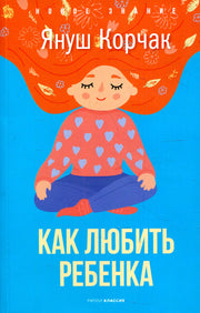 Как любить ребенка. Корчак Я.