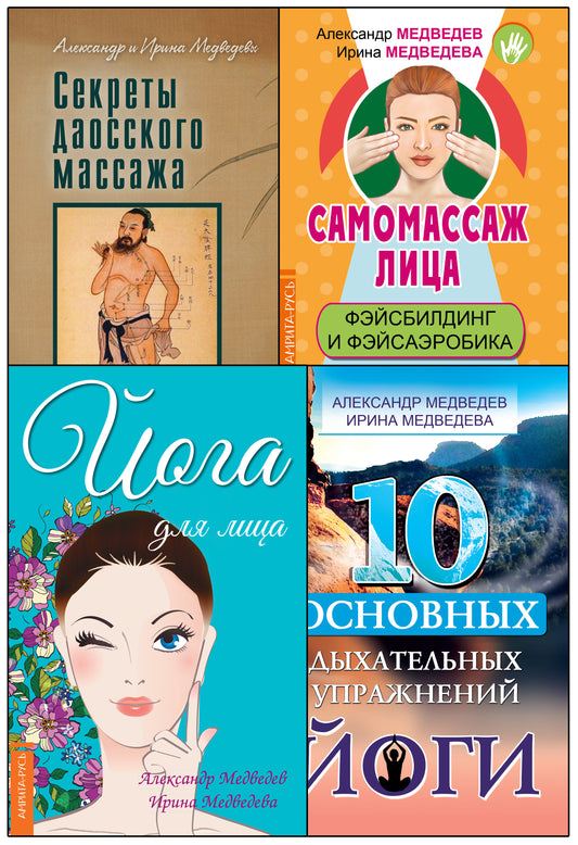 Массаж, дыхание и йога. (Комплект из 4 книг)