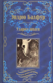 Ударом шпаги (12+)