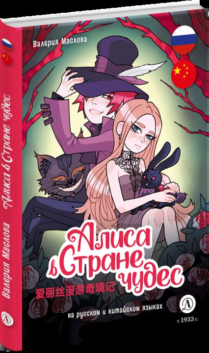 Маслова. Алиса в стране чудес (русский и китайский) комикс
