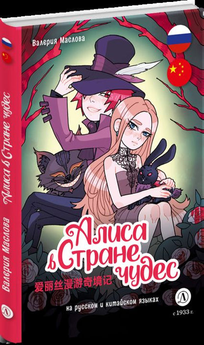 Маслова. Алиса в стране чудес (русский и китайский) комикс