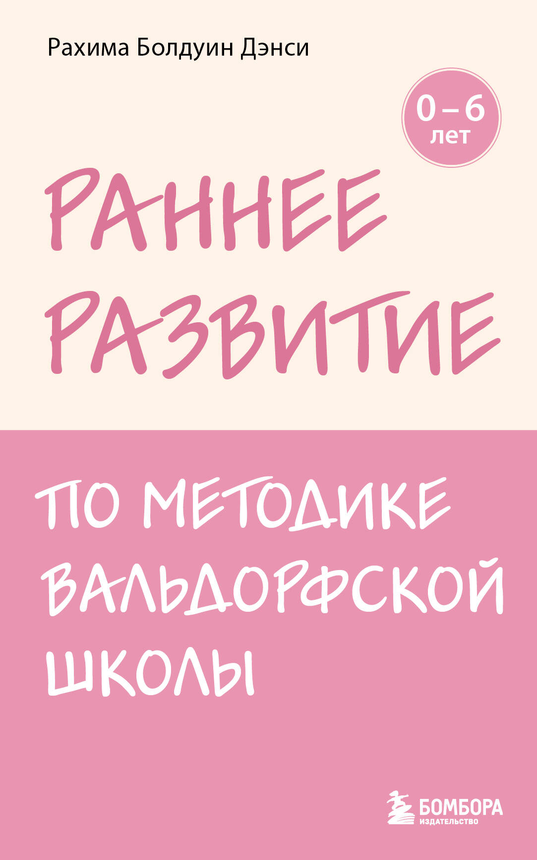 Раннее развитие по методике Вальдорфской школы. От 0 до 6 лет