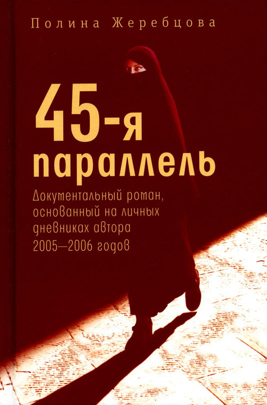 45-я параллель: документальный роман, основанный на личных дневниках автора 2005-2006 годов