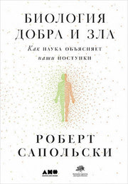 Биология добра и зла. Как наука объясняет наши поступки +