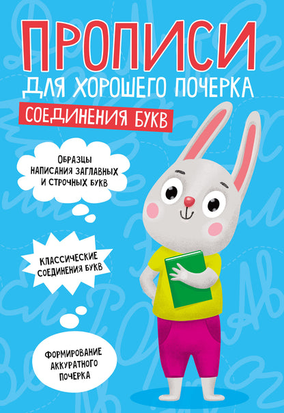 ПРОПИСИ ДЛЯ ХОРОШЕГО ПОЧЕРКА. СОЕДИНЕНИЯ БУКВ
