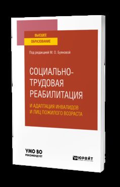 Социально-трудовая реабилитация и адаптация инвалидов и лиц пожилого возраста. Учебное пособие для вузов