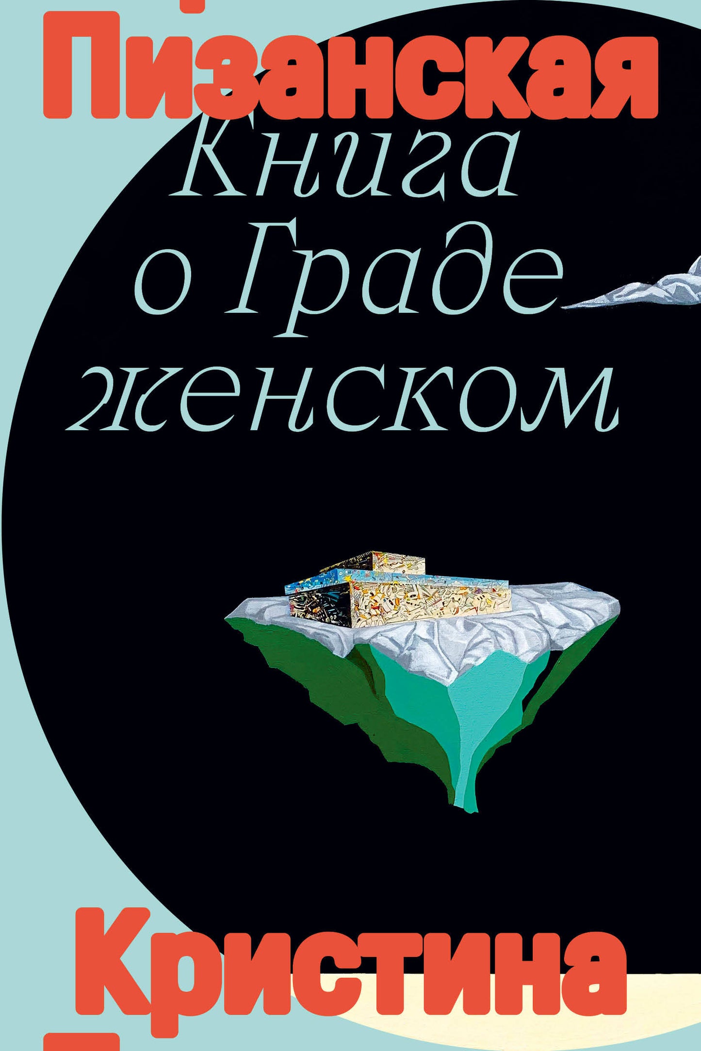 Книга о граде женском