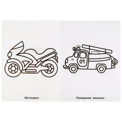 "УМКА". ВЕСЕЛЫЕ МАШИНКИ. РАСКРАСКА ДЛЯ ДЕТСКОГО САДА. 214Х290ММ, 8 СТР., БУМАГА ОФСЕТНАЯ в кор.50шт