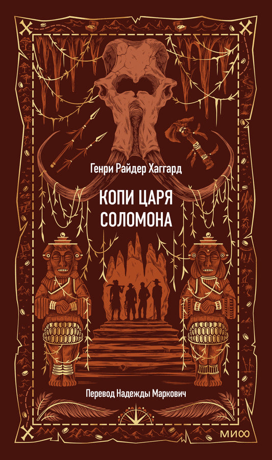 Копи царя Соломона. Вечные истории