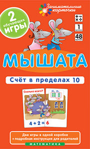 Занимательные карточки. IQ тренажеры. Математика 1. Мышата. Счет в пределах 10. 48 карточек