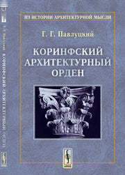 Коринфский архитектурный орден