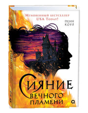 Пенн Коул. Сияние вечного пламени