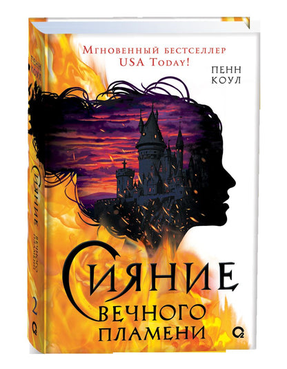 Пенн Коул. Сияние вечного пламени
