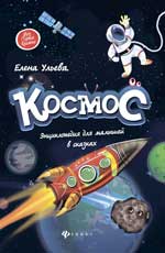 Космос: энциклопедия для малышей в сказках
