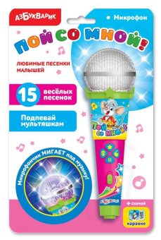 Любимые песенки малышей (Микрофон пой со мной!)