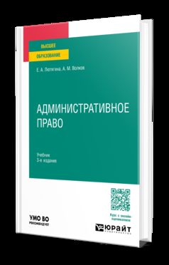 АДМИНИСТРАТИВНОЕ ПРАВО 3-е изд., пер. и доп. Учебник для вузов