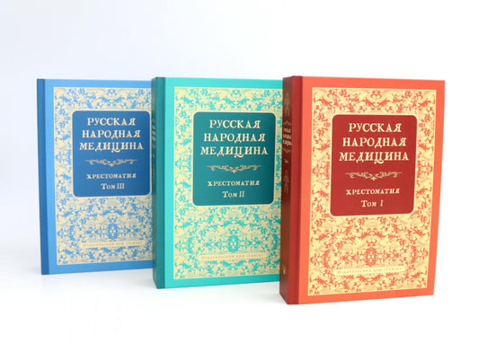 Русская народная медицина. Хрестоматия: В 3-х т (комплект из 3-х книг)
