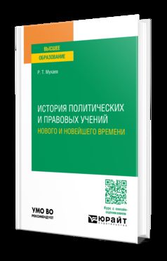 ИСТОРИЯ ПОЛИТИЧЕСКИХ И ПРАВОВЫХ УЧЕНИЙ НОВОГО И НОВЕЙШЕГО ВРЕМЕНИ. Учебное пособие для вузов