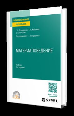 МАТЕРИАЛОВЕДЕНИЕ 3-е изд., пер. и доп. Учебник для СПО