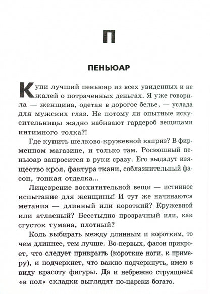 Словарь стервы, или Путеводитель в мире мужчин, вещей и секса от А до Я