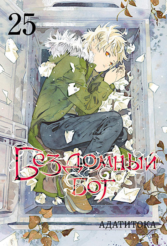 Бездомный бог т25/Noragami Vol 25
