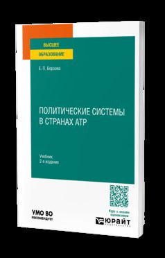 ПОЛИТИЧЕСКИЕ СИСТЕМЫ В СТРАНАХ АТР 2-е изд., пер. и доп. Учебник для вузов