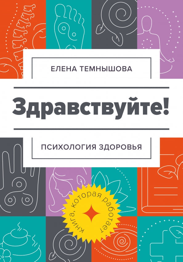 Здравствуйте!: психология здоровья