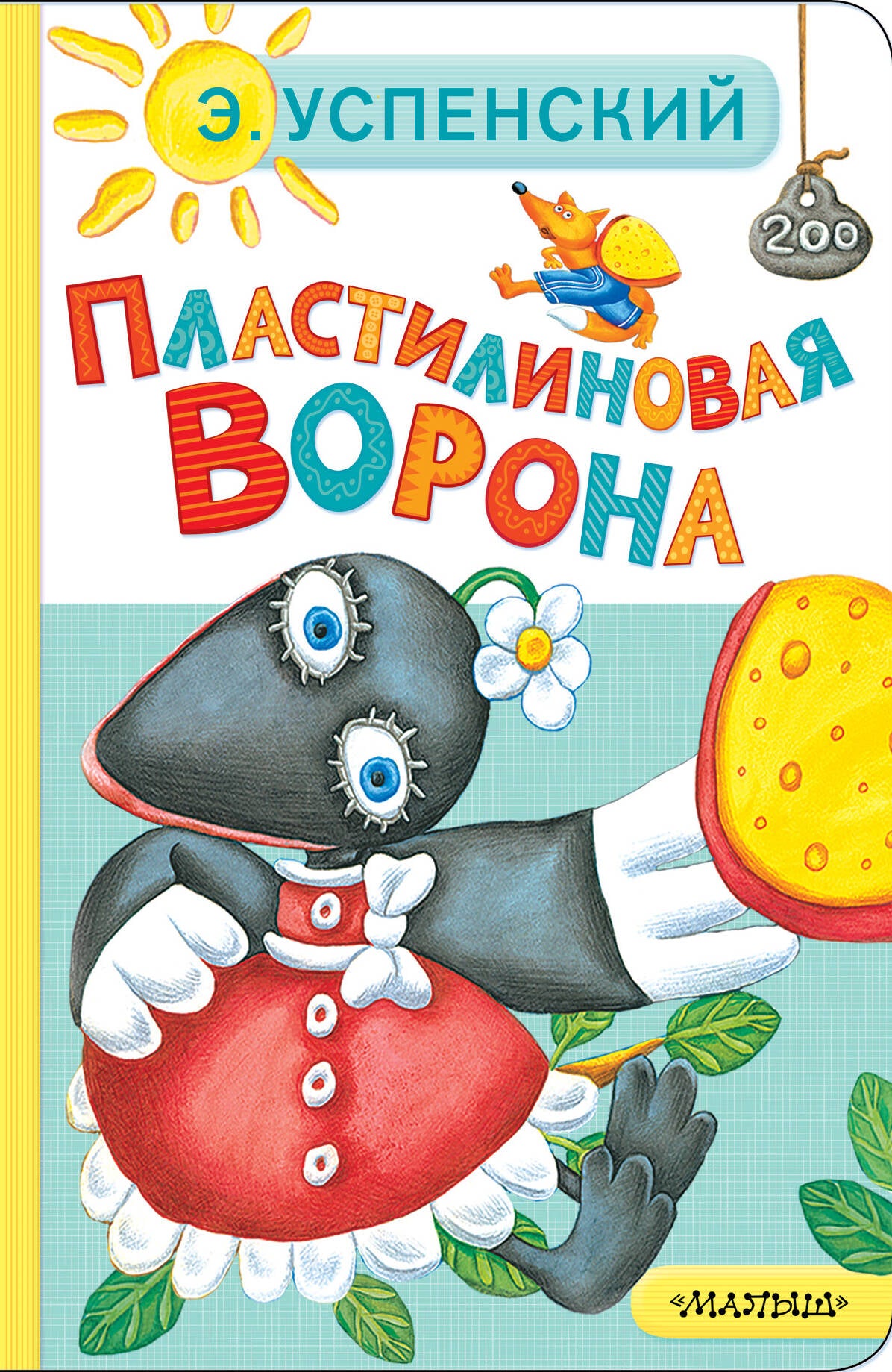 Пластилиновая ворона