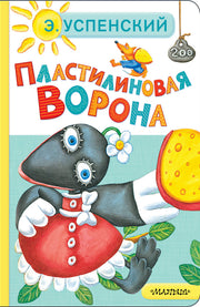 Пластилиновая ворона