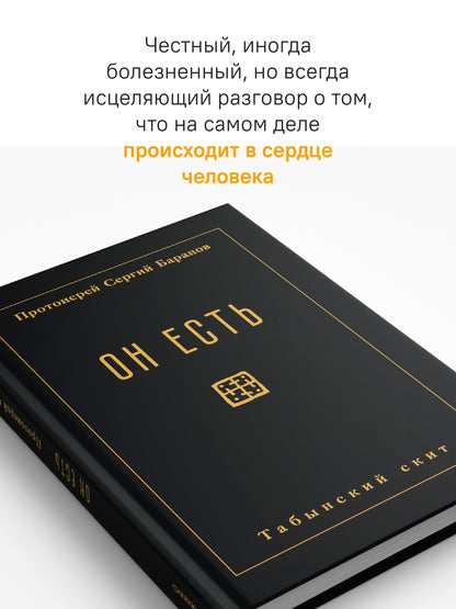 Он есть