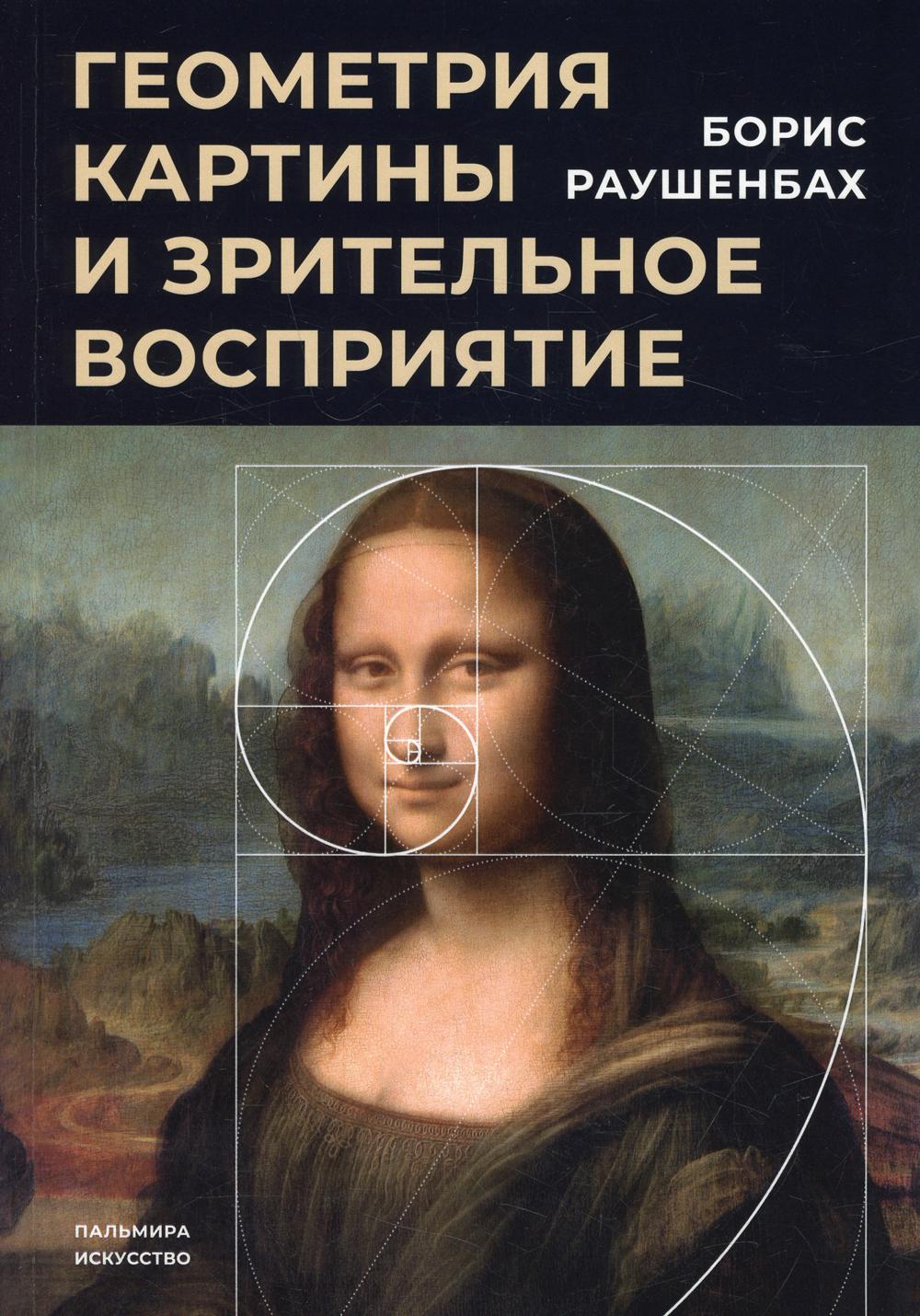РипА.Иск.Геометрия картины и зрительн.восприятие