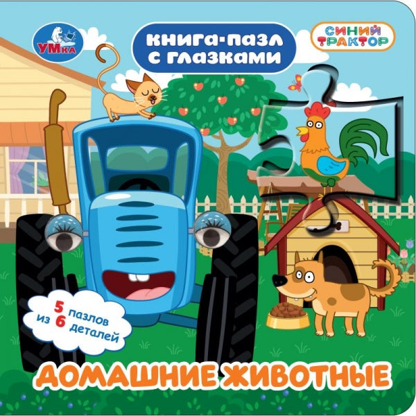 Домашние животные. СИНИЙ ТРАКТОР. Книга-пазл с глазками. 160х160 мм. ЦК.10 стр. Умка в кор.28шт